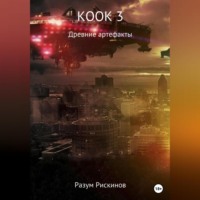 . КООК-3. Древние артефакты