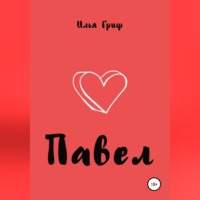 . Павел