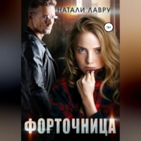 Натали Лавру. Форточница