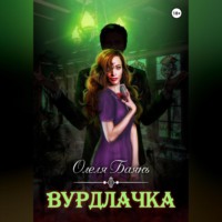 Олеля Баянъ. Вурдлачка