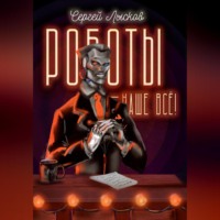 Сергей Лысков. Роботы – наше всё!
