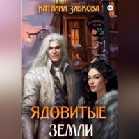 Наталия Зябкова. Ядовитые земли