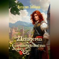 Наталия Зябкова. Диадема Справедливости