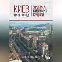 . Киев – наш город