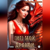 . (Не) мой дракон