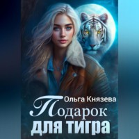 Ольга Князева. Подарок для тигра