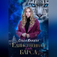 . Единственная для барса