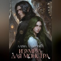 Алёна Данилова. Изумруд для монстра