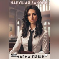 Магма Пэшн. Нарушая законы