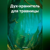 . Дух-хранитель для травницы