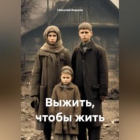 . Выжить, чтобы жить