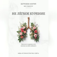 Мария Сергеевна Берязева. Не лёгкое курение