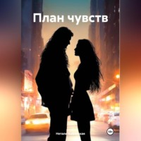 . План чувств