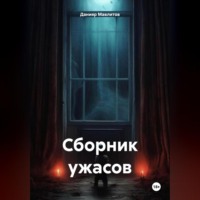 . Сборник ужасов