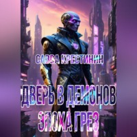 . Дверь в Демонов. Эпоха Грез