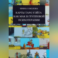 Ирина Соколова. Карты Таро Уэйта как МАК в групповой психотерапии