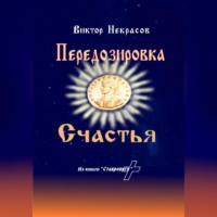 Виктор Некрасов. Передозировка счастья