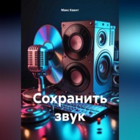 Макс Квант. Сохранить звук