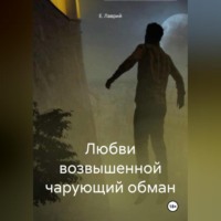 . Любви возвышенной чарующий обман