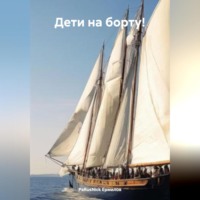 . Дети на борту!