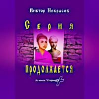 Виктор Некрасов. Серия продолжается