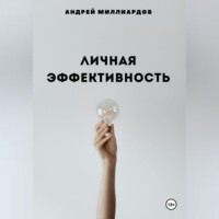 . Личная эффективность