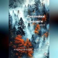 Туласи Андроникиди. Дневники Шиванги. Книга 9