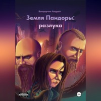 . Земля Пандоры: разлука