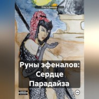 . Руны эфеналов: Сердце Парадайза