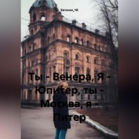 Евгения_ЧЕ. Ты – Венера, Я – Юпитер, ты – Москва, я – Питер