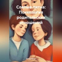 . Слепые пятна: Психология родительских отношений