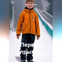 . Первый прыжок