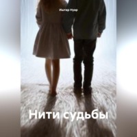 . Нити судьбы