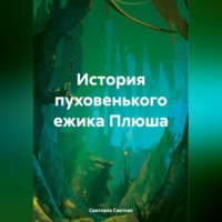 Светлана Светлая. История пуховенького ежика Плюша