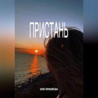 . Пристань