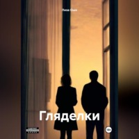 Лиза Ошо. Гляделки