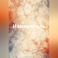 . Измеритель