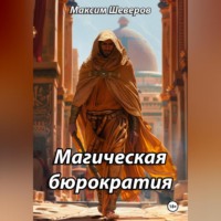 . Магическая бюрократия