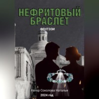 . Нефритовый браслет