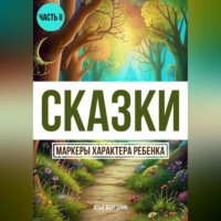 . Сказки. Маркеры характеры ребенка. Часть 2