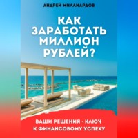 . Как заработать миллион рублей?