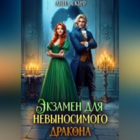 . Экзамен для невыносимого дракона