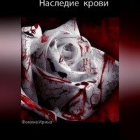 Ирина Фокина. Наследие крови