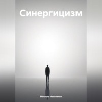 . Синергицизм