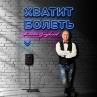 Максим Сумароков. Хватит болеть