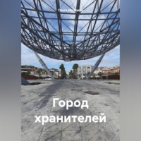 . Город хранителей