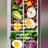 . Кето-диета для начинающих: Полное руководство по здоровому питанию, рецептам и достижению идеального веса