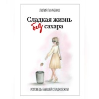 Лилия Павловна Панченко. Сладкая жизнь без сахара