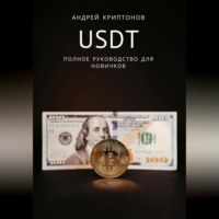 . USDT. Полное руководство для новичков