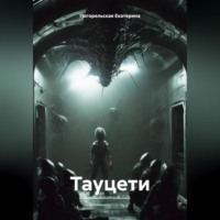 Погорельская Екатерина. Тауцети.
